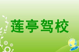 莲亭驾校_天水莲亭驾校欢迎您！