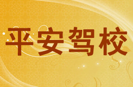 平安驾校_天水平安驾校欢迎您！