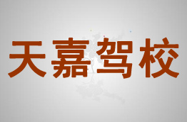 天嘉驾校_天水天嘉驾校欢迎您！