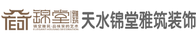 天水锦堂雅筑装饰