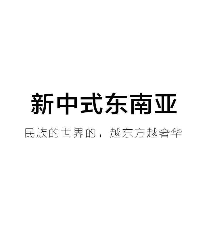 中式东南亚装修风格