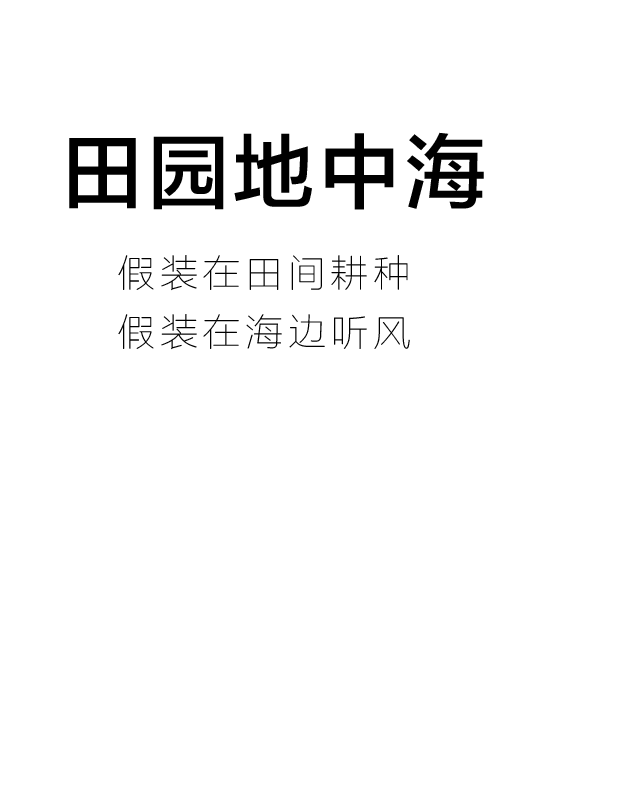 田园地中海装修风格