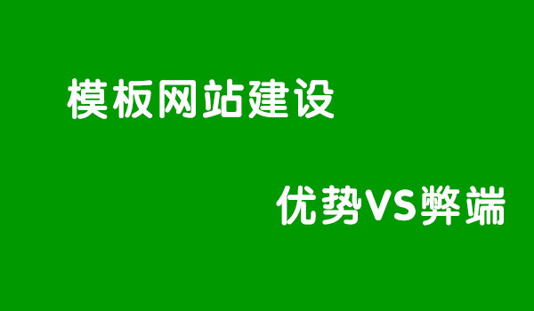 模板网站建设的优势与弊端