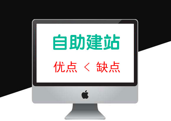 自助建站的缺点总体大于优点 建站时慎重选择