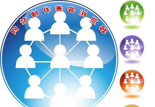 网站制作过程中怎样更好兼容浏览器的问题