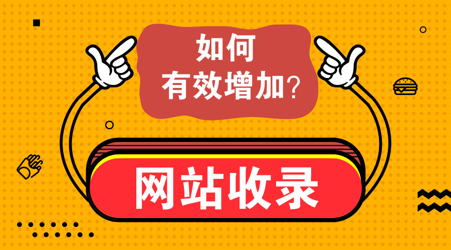 网站如何优化才能获得有效收录？