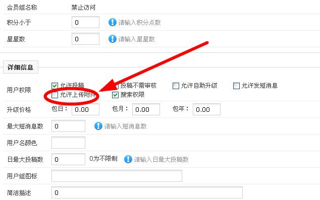 给用户组赋予“允许上传附件”的权限