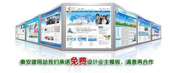 <a  data-cke-saved-href='/jianzhan/qinanjianzhan/' href='/jianzhan/qinanjianzhan/' target='_blank'><u>秦安网站建设</u></a>免费设计模板