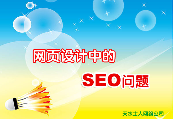 网页设计中的SEO问题