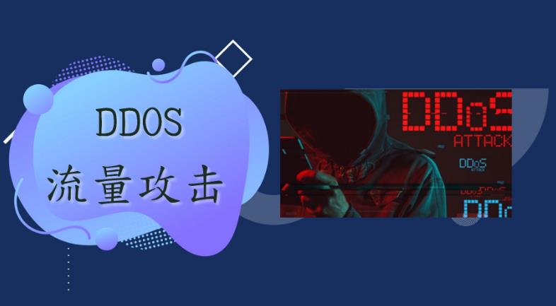 网站如何应对缓解DDOS攻击