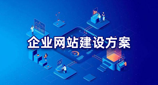 公司企业网站建设解决方案