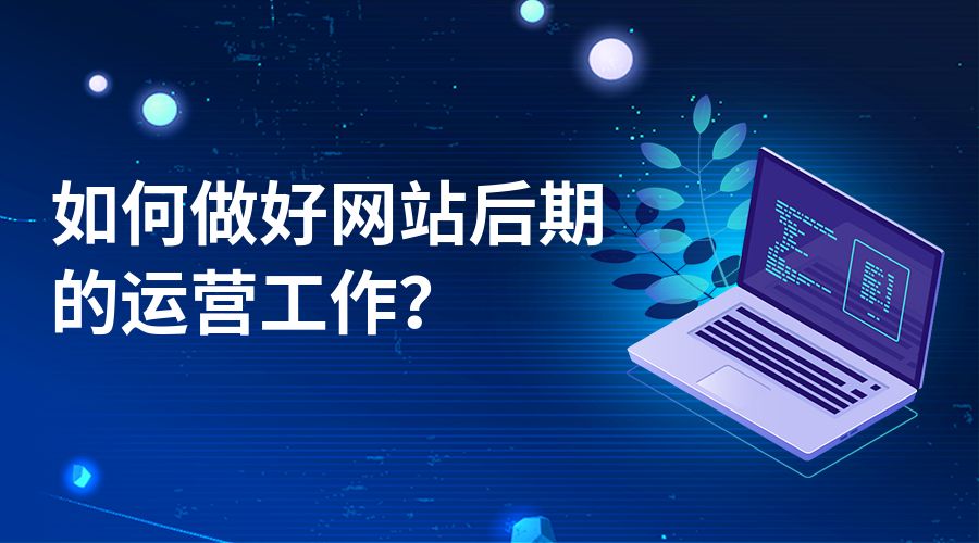 企业网站建设和运营维护需要注意的一些事项说明