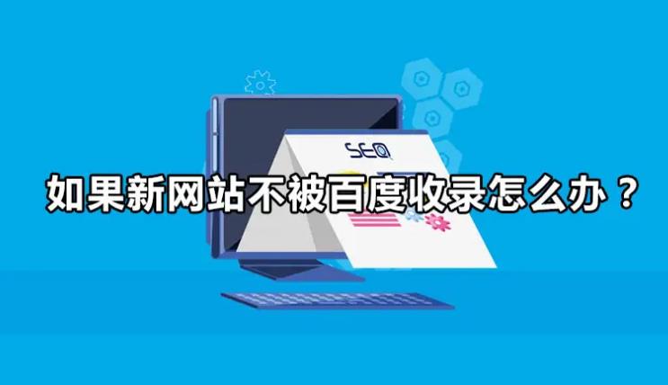 网页被搜索引擎收录的两个重要先决条件