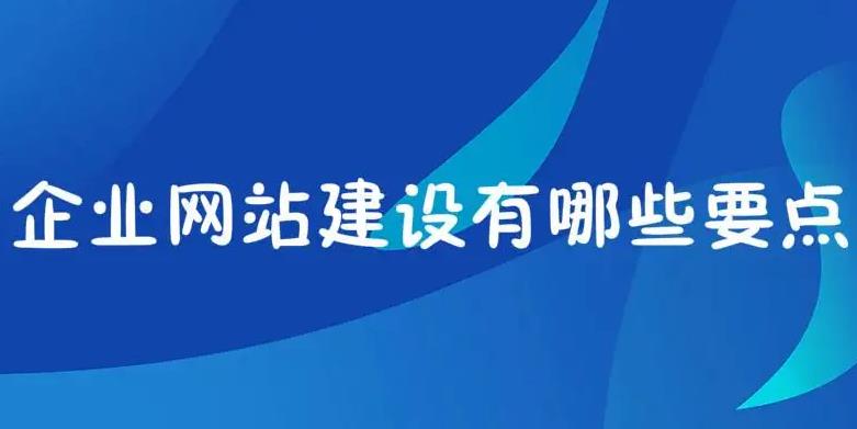 企业网站建设必须做好这四个关键要点才能树立良好品牌