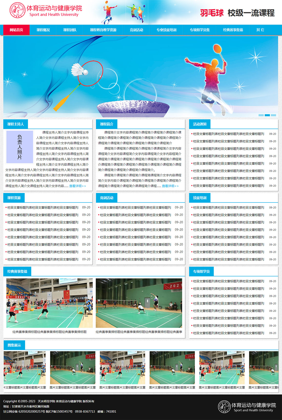 天水师院羽毛球校级一流课程网站主页
