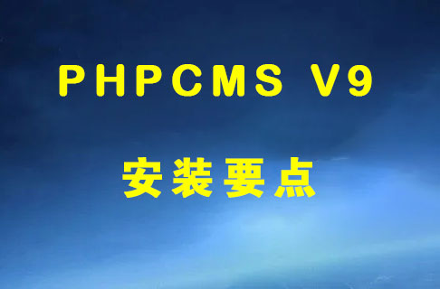 phpcms v9网站内容管理系统安装要点