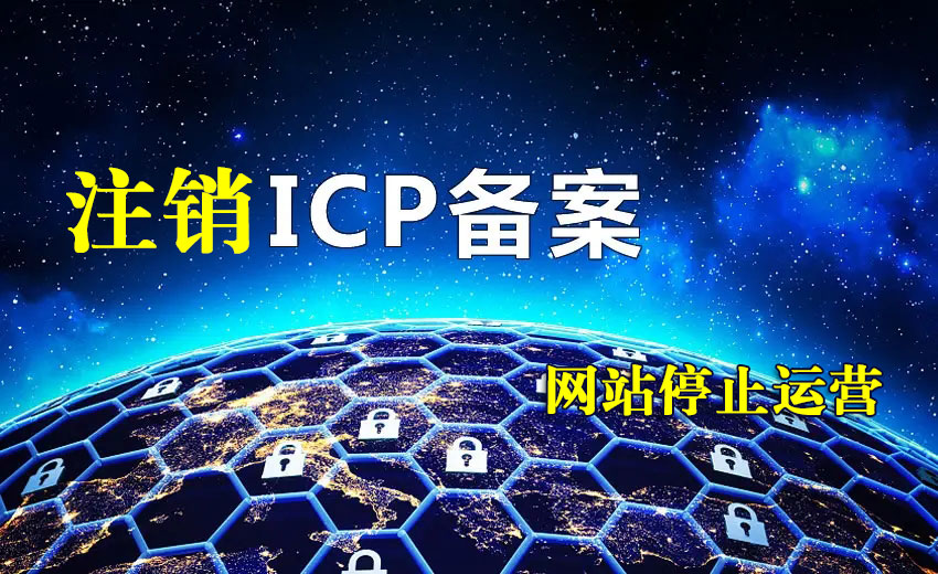 网站停止运营ICP备案要及时注销 否则可能会摊上官司
