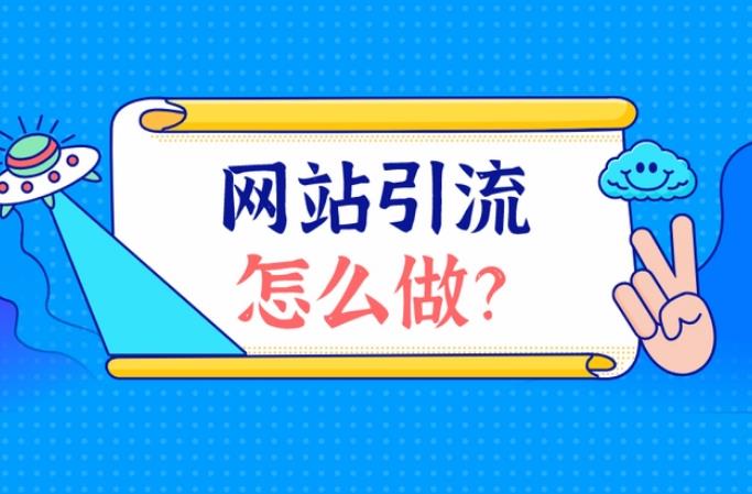 天水网站制作公司谈网站提高流量的5个办法