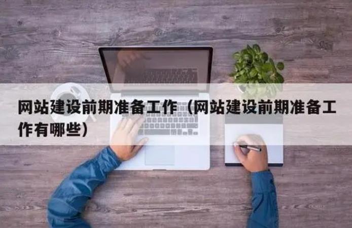 企业网站设计建设制作前期有哪些准备工作