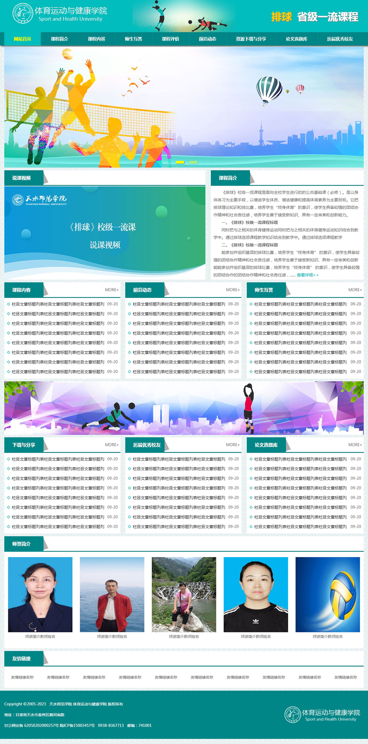 排球一流课程-天水师范学院