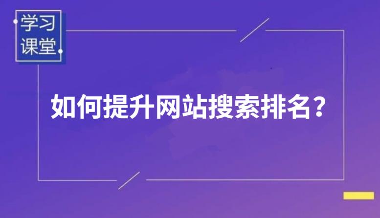 如何让你的网站有好的排名