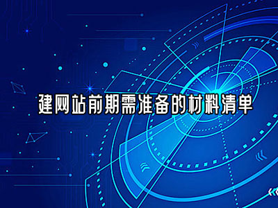 天水建网站前期需准备的材料清单