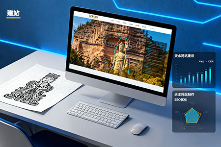 天水企业建站，让品牌在数字时代脱颖而出