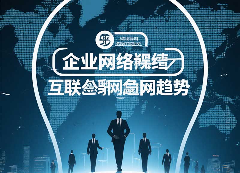 企业网络营销新趋势