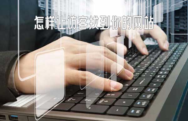怎样才能让访客更容易找到你的网站