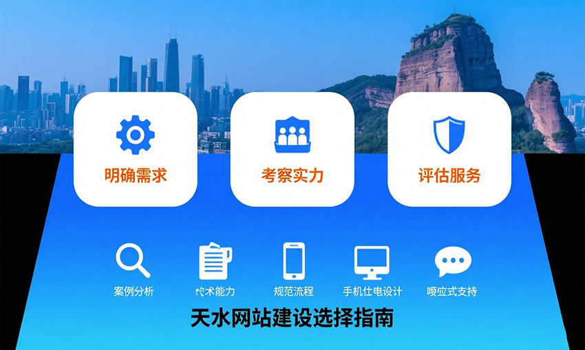 天水网站建设公司选择实用技巧与指南