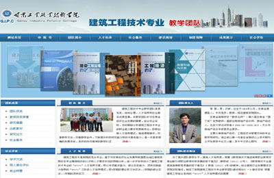 甘工院建筑工程技术专业教学团队网站