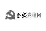 <b>秦安党建网</b>