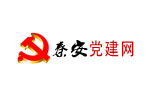 <b>秦安党建网</b>