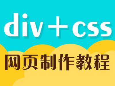 天水网站建设教你学“DIV+CSS”轻松学做网站（一）
