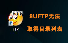 如何解决8UFTP工具连接时无法取得目录列表