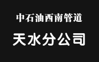 中石油西南管道天水分公司