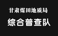 甘肃煤田地质局综合普查队