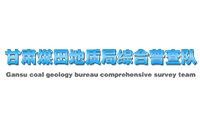 甘肃煤田地质局综合普查队