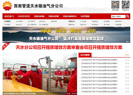 西南管道天水输油气分公司内网