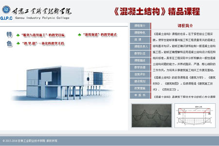 甘工学院《混凝土结构》精品课程专题网站