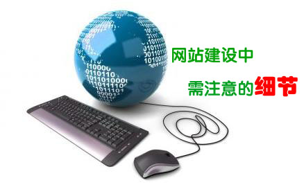 <a  data-cke-saved-href='/jianzhan/' href='/jianzhan/' target='_blank'><u>天水做网站</u></a>哪些细节问题更需要注意?