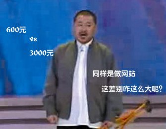 网上看到做个网站只要几百块 为什么建站公司报价那么高？