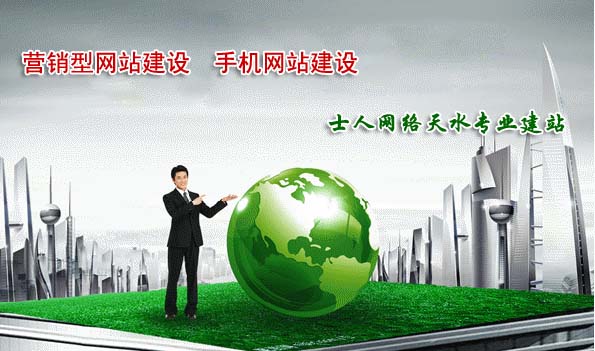 <a href='/' target='_blank'><u>士人网络</u></a><a href='/' target='_blank'><u>天水网站建设</u></a>、<a href='/jianzhan/shoujijianzhan/' target='_blank'><u>天水<a href='/jianzhan/shoujijianzhan/' target='_blank'><u>手机网站建设</u></a></u></a>