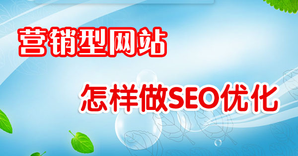 营销型网站怎样做SEO优化排名