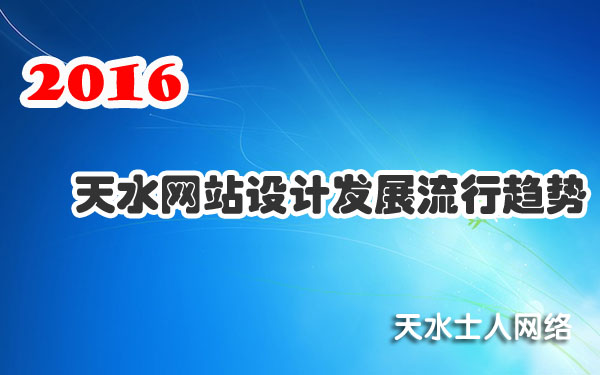 2016天水网站设计发展流行趋势会是怎么样？