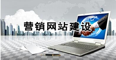 <a  data-cke-saved-href='/' href='/' target='_blank'><u>天水网站建设</u></a>公司：营销型网站建设需高度注重用户体验