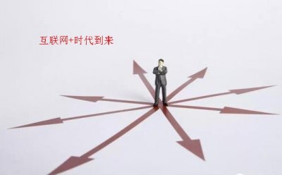 【互联网+】时代天水企业网络营销将何去何从