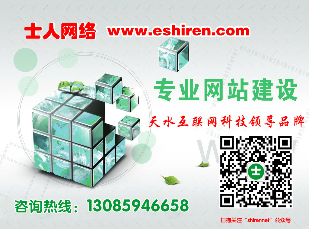 <a  data-cke-saved-href='/jianzhan/' href='/jianzhan/' target='_blank'><u>天水网页设计</u></a>哪家好?当然选择<a  data-cke-saved-href='/' href='/' target='_blank'><u>士人网络</u></a>!