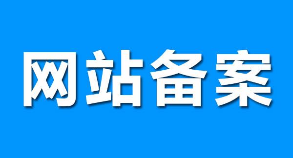 SEO基础教程：什么是<a href='/jianzhan/zhishi/20150914615.html' target='_blank'><u>网站备案</u></a>