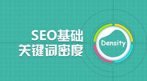 什么是网页关键词密度？多少合适？_SEO基础教程